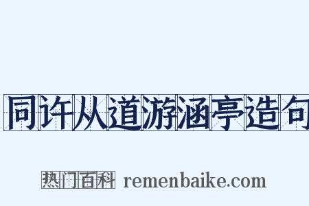 同许从道游涵亭造句是什么意思的图片